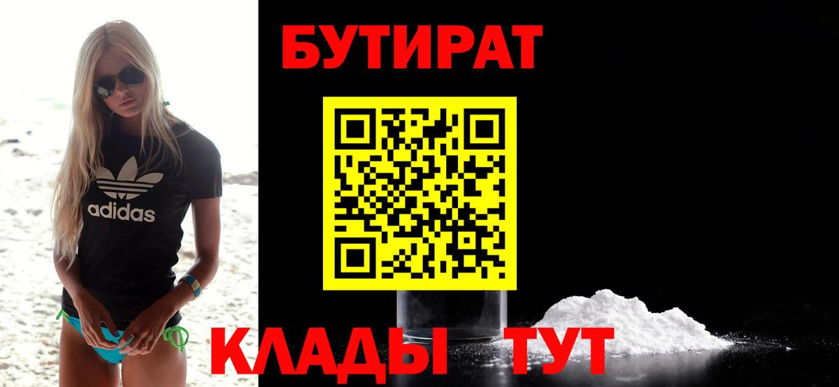 БУТИРАТ  Бутират 1.4BDO  Вход с VPN  Энгельс 