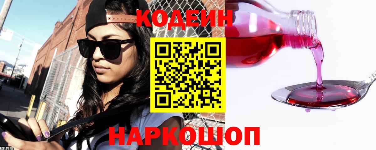 Энгельс  Кодеин Purple Drank  Вход с VPN 