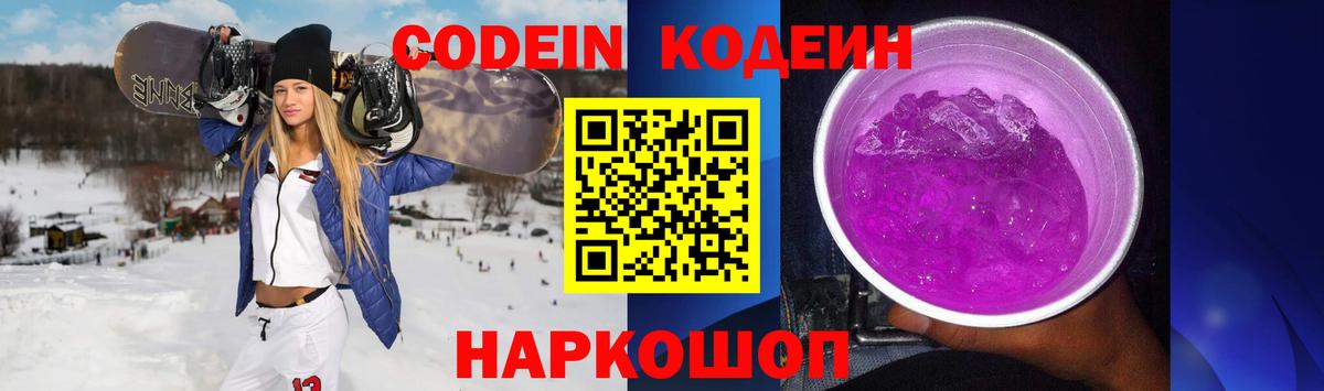Кодеин Purple Drank Энгельс